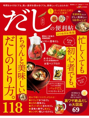 cover image of 晋遊舎ムック 便利帖シリーズ124　だしの便利帖 よりぬきお得版